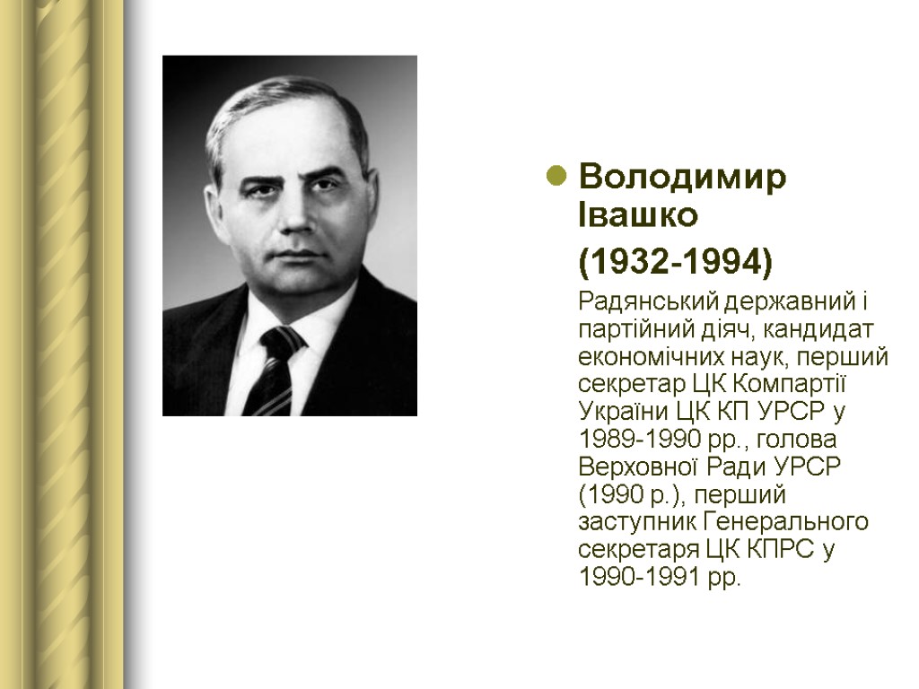 Володимир Івашко (1932-1994) Радянський державний і партійний діяч, кандидат економічних наук, перший секретар ЦК